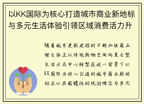 以KK国际为核心打造城市商业新地标与多元生活体验引领区域消费活力升级新格局新
