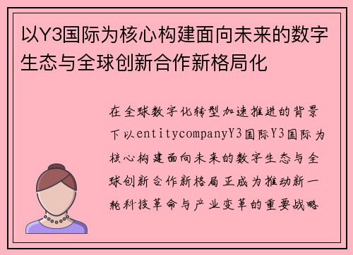以Y3国际为核心构建面向未来的数字生态与全球创新合作新格局化