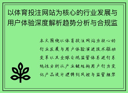 以体育投注网站为核心的行业发展与用户体验深度解析趋势分析与合规监管现状研究报告