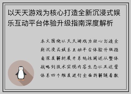 以天天游戏为核心打造全新沉浸式娱乐互动平台体验升级指南深度解析 以天天游戏为核心打造全新沉浸式娱乐互动平台体验升级指南深度解析