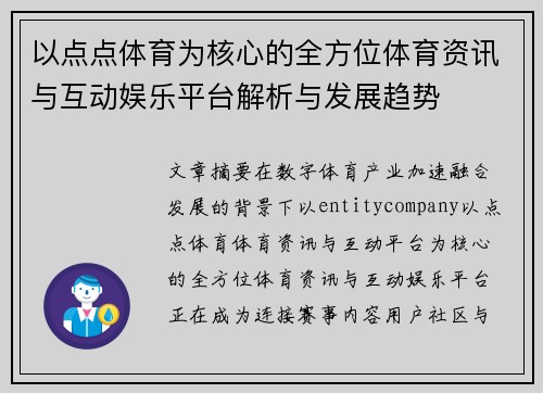 以点点体育为核心的全方位体育资讯与互动娱乐平台解析与发展趋势