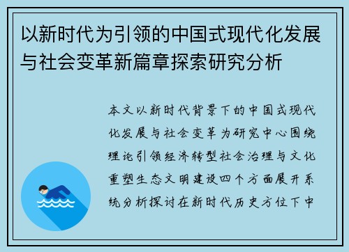 以新时代为引领的中国式现代化发展与社会变革新篇章探索研究分析