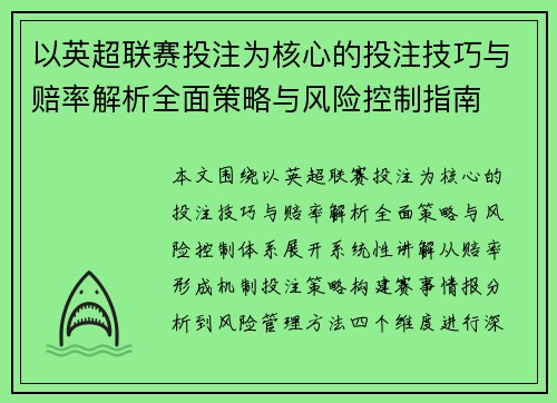 以英超联赛投注为核心的投注技巧与赔率解析全面策略与风险控制指南