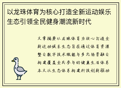 以龙珠体育为核心打造全新运动娱乐生态引领全民健身潮流新时代