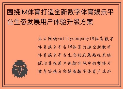 围绕IM体育打造全新数字体育娱乐平台生态发展用户体验升级方案