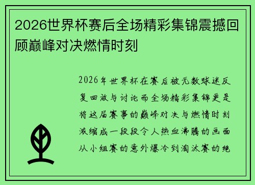2026世界杯赛后全场精彩集锦震撼回顾巅峰对决燃情时刻