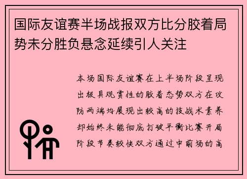 国际友谊赛半场战报双方比分胶着局势未分胜负悬念延续引人关注 国际友谊赛半场战报双方比分胶着局势未分胜负悬念延续引人关注