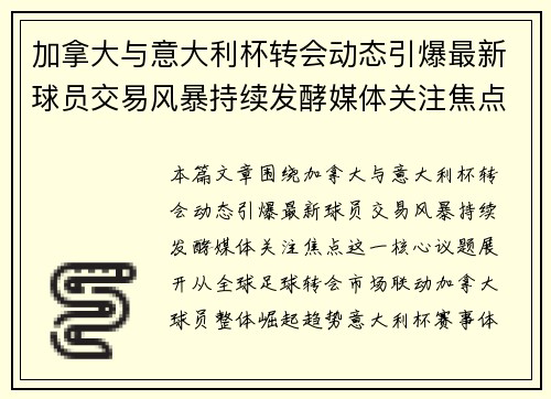 加拿大与意大利杯转会动态引爆最新球员交易风暴持续发酵媒体关注焦点 加拿大与意大利杯转会动态引爆最新球员交易风暴持续发酵媒体关注焦点