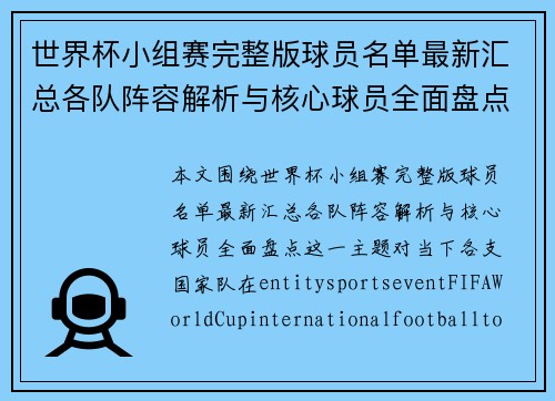 世界杯小组赛完整版球员名单最新汇总各队阵容解析与核心球员全面盘点 世界杯小组赛完整版球员名单最新汇总各队阵容解析与核心球员全面盘点
