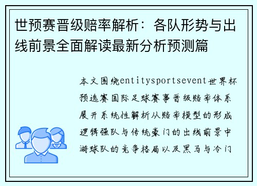 世预赛晋级赔率解析：各队形势与出线前景全面解读最新分析预测篇