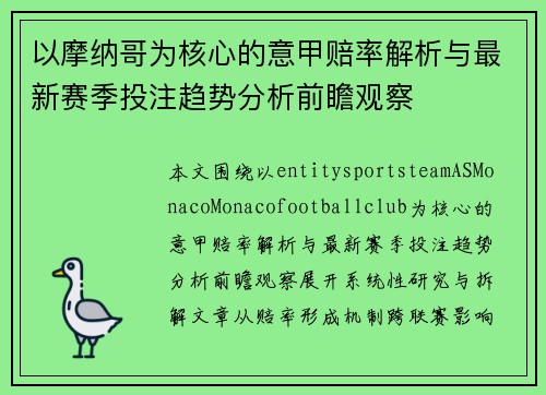以摩纳哥为核心的意甲赔率解析与最新赛季投注趋势分析前瞻观察 以摩纳哥为核心的意甲赔率解析与最新赛季投注趋势分析前瞻观察