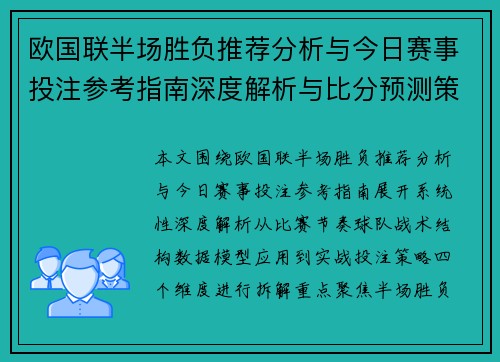 欧国联半场胜负推荐分析与今日赛事投注参考指南深度解析与比分预测策略 欧国联半场胜负推荐分析与今日赛事投注参考指南深度解析与比分预测策略