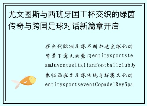 尤文图斯与西班牙国王杯交织的绿茵传奇与跨国足球对话新篇章开启 尤文图斯与西班牙国王杯交织的绿茵传奇与跨国足球对话新篇章开启