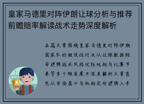 皇家马德里对阵伊朗让球分析与推荐前瞻赔率解读战术走势深度解析