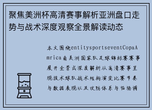聚焦美洲杯高清赛事解析亚洲盘口走势与战术深度观察全景解读动态 聚焦美洲杯高清赛事解析亚洲盘口走势与战术深度观察全景解读动态