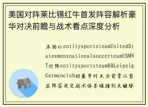 美国对阵莱比锡红牛首发阵容解析豪华对决前瞻与战术看点深度分析 美国对阵莱比锡红牛首发阵容解析豪华对决前瞻与战术看点深度分析