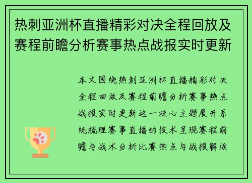 热刺亚洲杯直播精彩对决全程回放及赛程前瞻分析赛事热点战报实时更新 热刺亚洲杯直播精彩对决全程回放及赛程前瞻分析赛事热点战报实时更新
