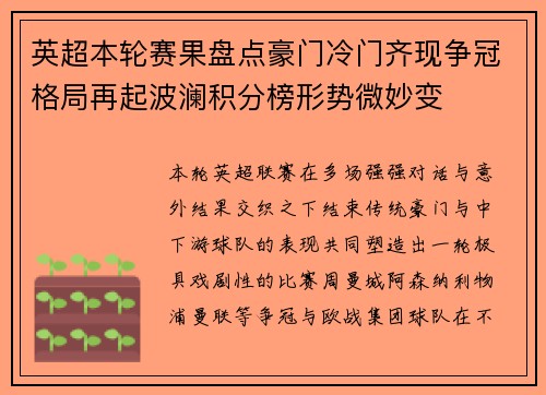 英超本轮赛果盘点豪门冷门齐现争冠格局再起波澜积分榜形势微妙变
