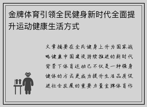 金牌体育引领全民健身新时代全面提升运动健康生活方式 金牌体育引领全民健身新时代全面提升运动健康生活方式