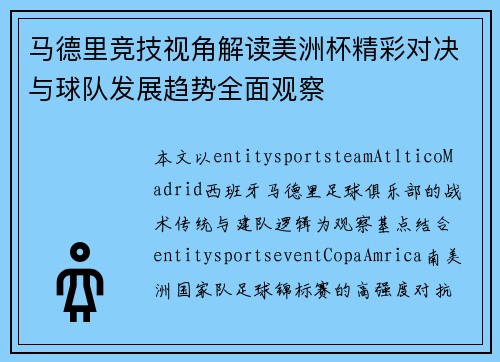 马德里竞技视角解读美洲杯精彩对决与球队发展趋势全面观察 马德里竞技视角解读美洲杯精彩对决与球队发展趋势全面观察