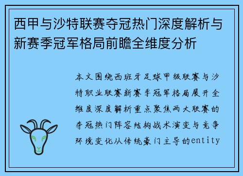 西甲与沙特联赛夺冠热门深度解析与新赛季冠军格局前瞻全维度分析 西甲与沙特联赛夺冠热门深度解析与新赛季冠军格局前瞻全维度分析