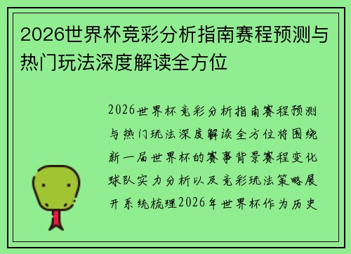2026世界杯竞彩分析指南赛程预测与热门玩法深度解读全方位 2026世界杯竞彩分析指南赛程预测与热门玩法深度解读全方位