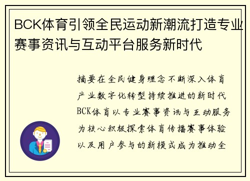 BCK体育引领全民运动新潮流打造专业赛事资讯与互动平台服务新时代