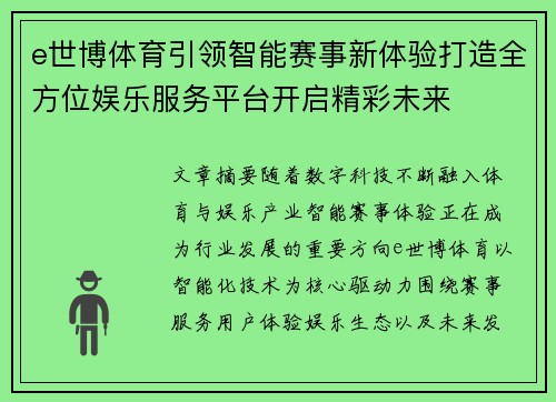 e世博体育引领智能赛事新体验打造全方位娱乐服务平台开启精彩未来 e世博体育引领智能赛事新体验打造全方位娱乐服务平台开启精彩未来