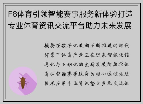 F8体育引领智能赛事服务新体验打造专业体育资讯交流平台助力未来发展 F8体育引领智能赛事服务新体验打造专业体育资讯交流平台助力未来发展