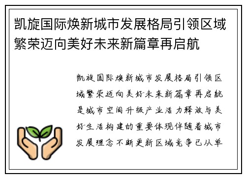 凯旋国际焕新城市发展格局引领区域繁荣迈向美好未来新篇章再启航
