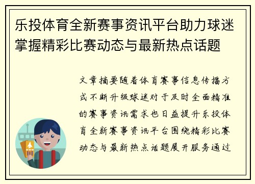 乐投体育全新赛事资讯平台助力球迷掌握精彩比赛动态与最新热点话题