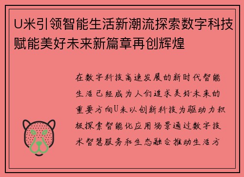 U米引领智能生活新潮流探索数字科技赋能美好未来新篇章再创辉煌