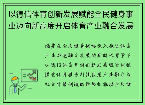 以德信体育创新发展赋能全民健身事业迈向新高度开启体育产业融合发展新篇章