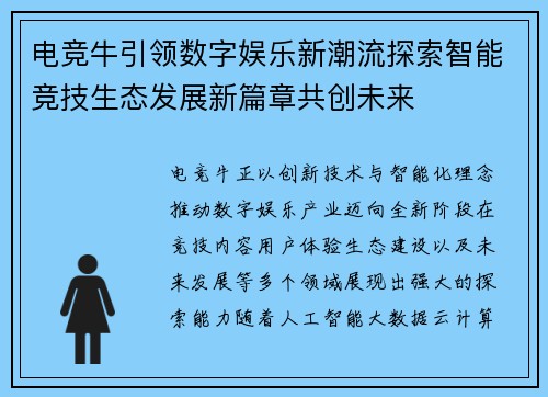 电竞牛引领数字娱乐新潮流探索智能竞技生态发展新篇章共创未来 电竞牛引领数字娱乐新潮流探索智能竞技生态发展新篇章共创未来