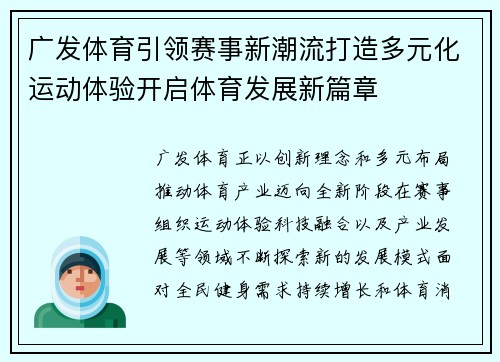 广发体育引领赛事新潮流打造多元化运动体验开启体育发展新篇章