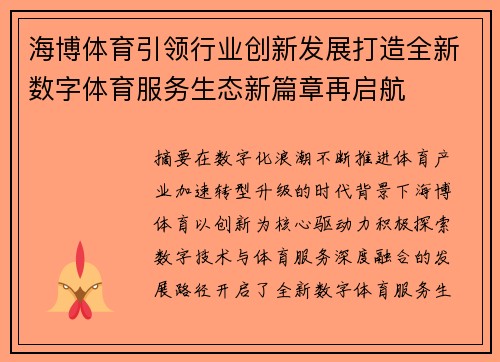 海博体育引领行业创新发展打造全新数字体育服务生态新篇章再启航 海博体育引领行业创新发展打造全新数字体育服务生态新篇章再启航