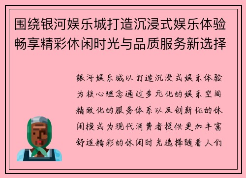 围绕银河娱乐城打造沉浸式娱乐体验畅享精彩休闲时光与品质服务新选择