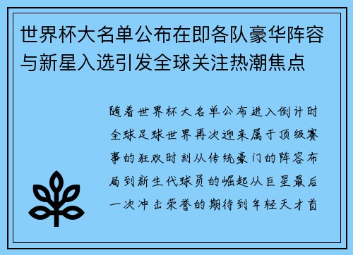 世界杯大名单公布在即各队豪华阵容与新星入选引发全球关注热潮焦点 世界杯大名单公布在即各队豪华阵容与新星入选引发全球关注热潮焦点