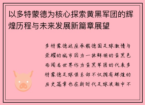 以多特蒙德为核心探索黄黑军团的辉煌历程与未来发展新篇章展望 以多特蒙德为核心探索黄黑军团的辉煌历程与未来发展新篇章展望