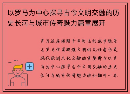 以罗马为中心探寻古今文明交融的历史长河与城市传奇魅力篇章展开 以罗马为中心探寻古今文明交融的历史长河与城市传奇魅力篇章展开