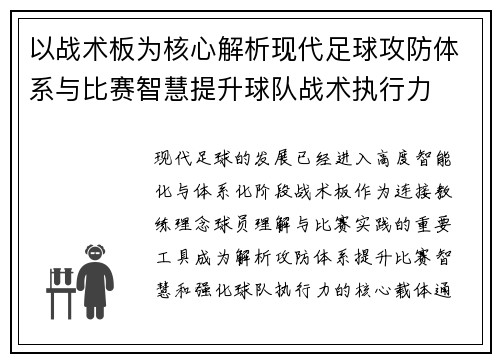 以战术板为核心解析现代足球攻防体系与比赛智慧提升球队战术执行力 以战术板为核心解析现代足球攻防体系与比赛智慧提升球队战术执行力