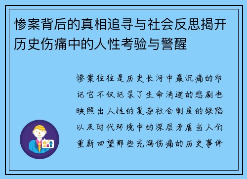 惨案背后的真相追寻与社会反思揭开历史伤痛中的人性考验与警醒 惨案背后的真相追寻与社会反思揭开历史伤痛中的人性考验与警醒
