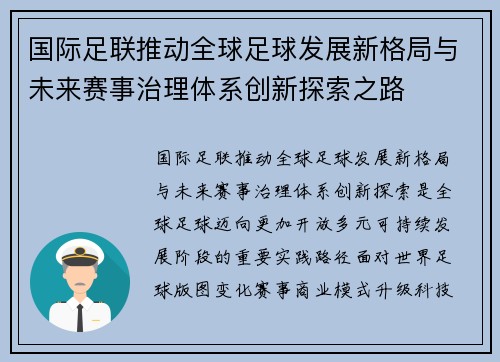 国际足联推动全球足球发展新格局与未来赛事治理体系创新探索之路