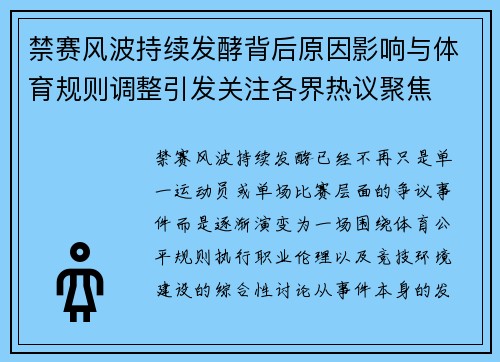 禁赛风波持续发酵背后原因影响与体育规则调整引发关注各界热议聚焦 禁赛风波持续发酵背后原因影响与体育规则调整引发关注各界热议聚焦