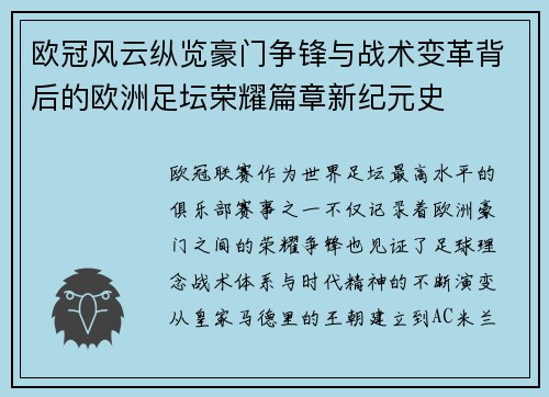 欧冠风云纵览豪门争锋与战术变革背后的欧洲足坛荣耀篇章新纪元史 欧冠风云纵览豪门争锋与战术变革背后的欧洲足坛荣耀篇章新纪元史
