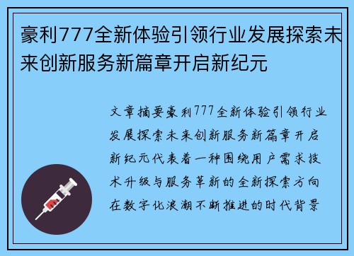 豪利777全新体验引领行业发展探索未来创新服务新篇章开启新纪元