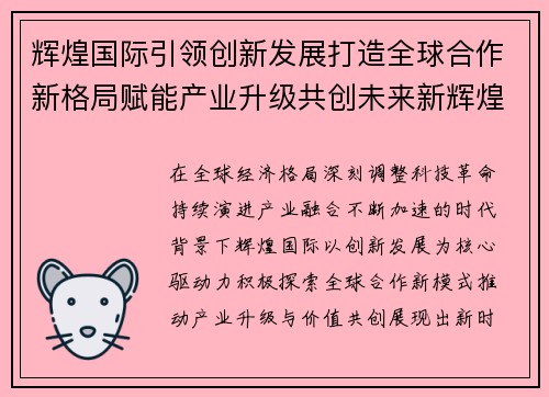 辉煌国际引领创新发展打造全球合作新格局赋能产业升级共创未来新辉煌