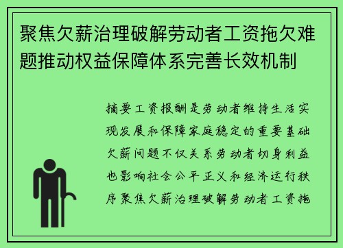 聚焦欠薪治理破解劳动者工资拖欠难题推动权益保障体系完善长效机制