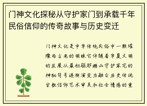 门神文化探秘从守护家门到承载千年民俗信仰的传奇故事与历史变迁
