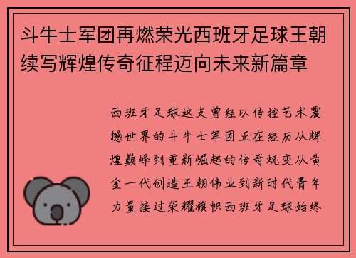 斗牛士军团再燃荣光西班牙足球王朝续写辉煌传奇征程迈向未来新篇章 斗牛士军团再燃荣光西班牙足球王朝续写辉煌传奇征程迈向未来新篇章